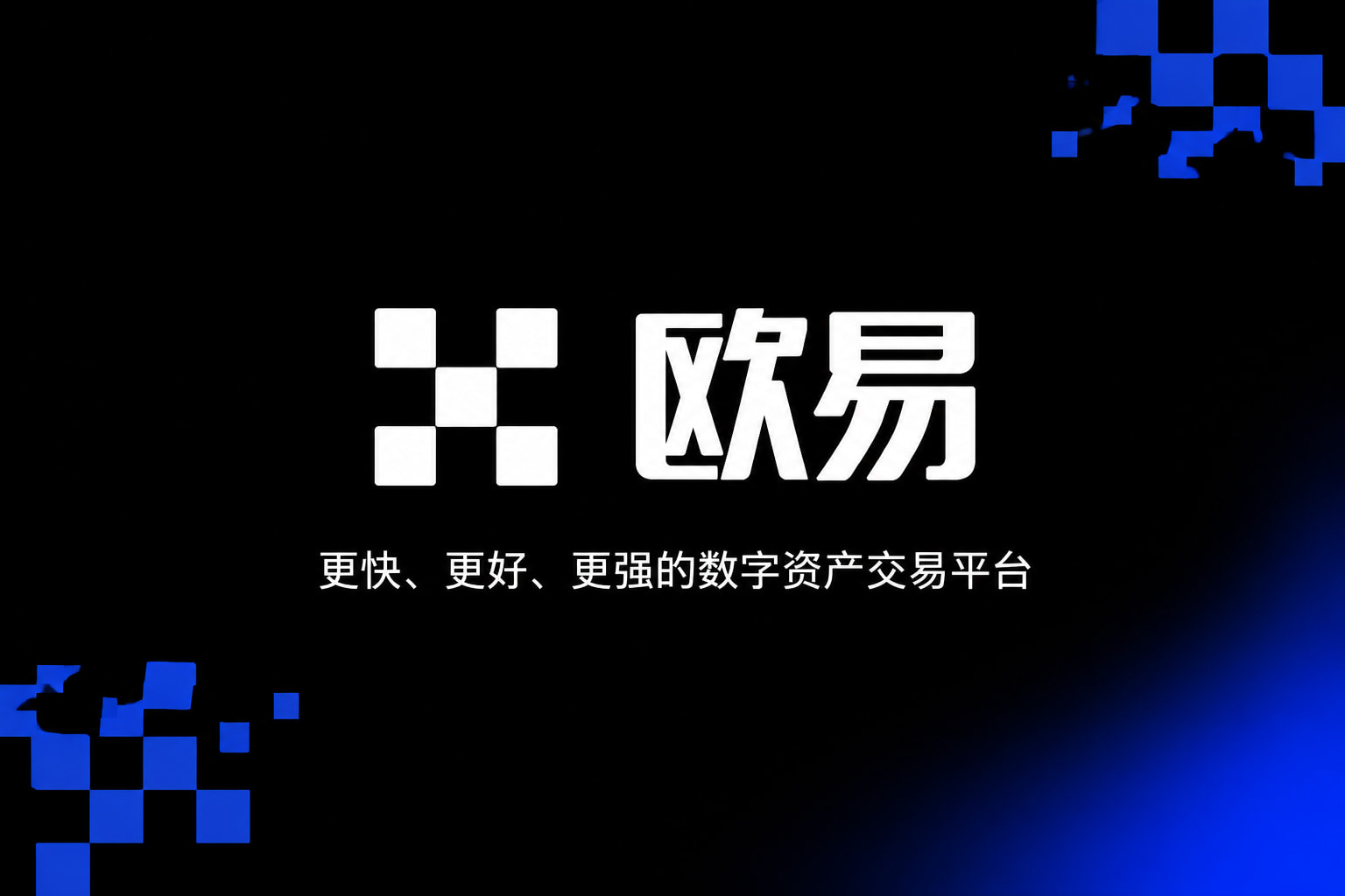 欧交易所app官网苹果交易所应用
